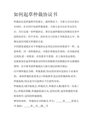 如何起草仲裁协议书