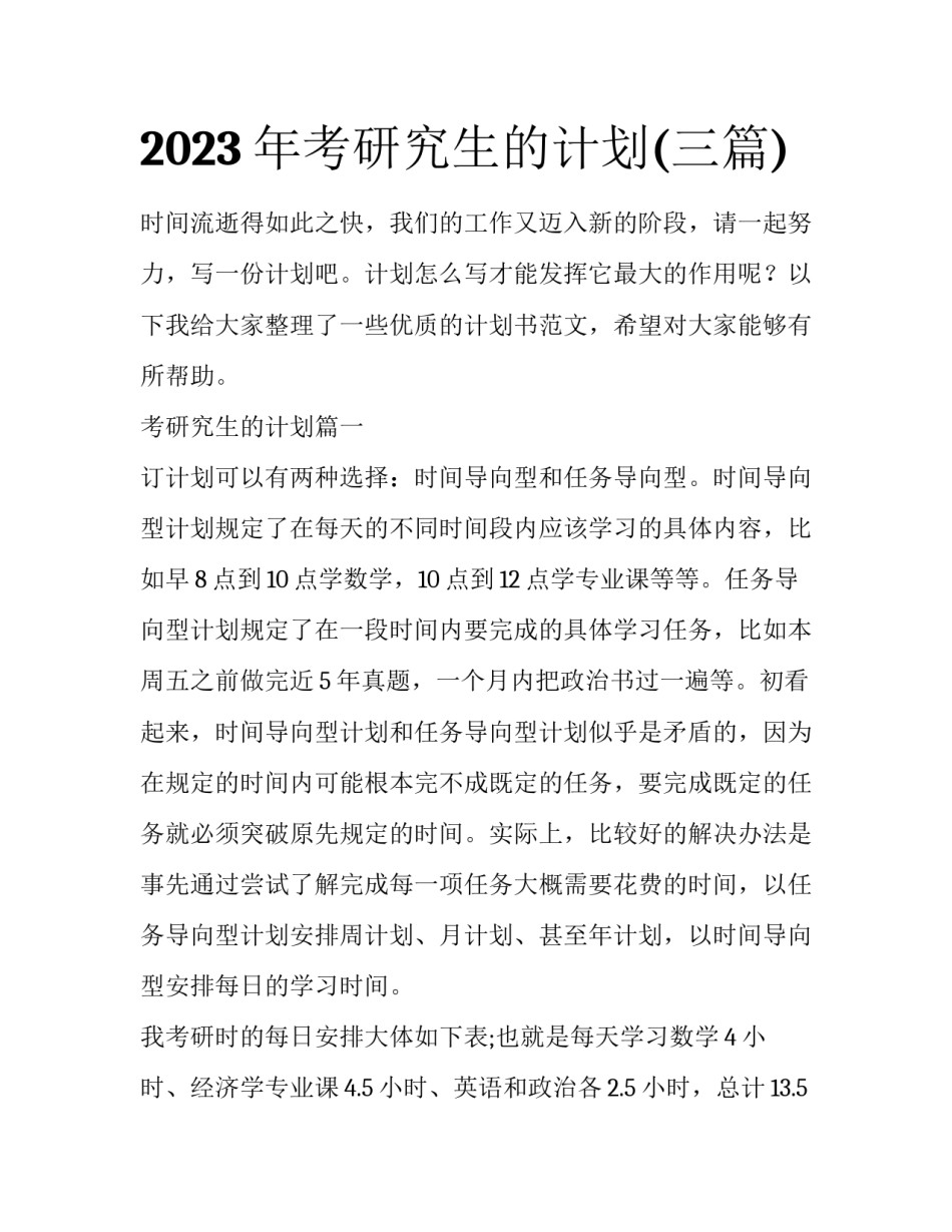 2023年考研究生的计划(三篇)_第1页
