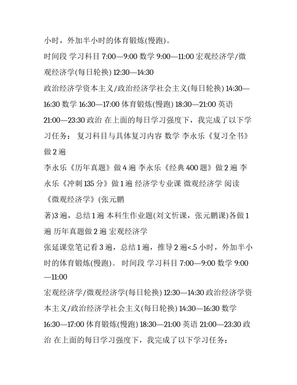 2023年考研究生的计划(三篇)_第2页