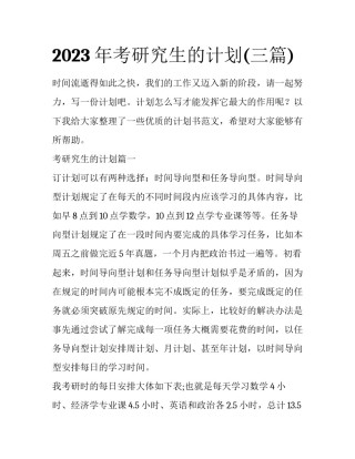 2023年考研究生的计划(三篇)