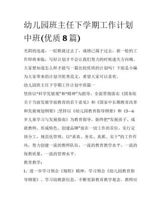 幼儿园班主任下学期工作计划中班(优质8篇)