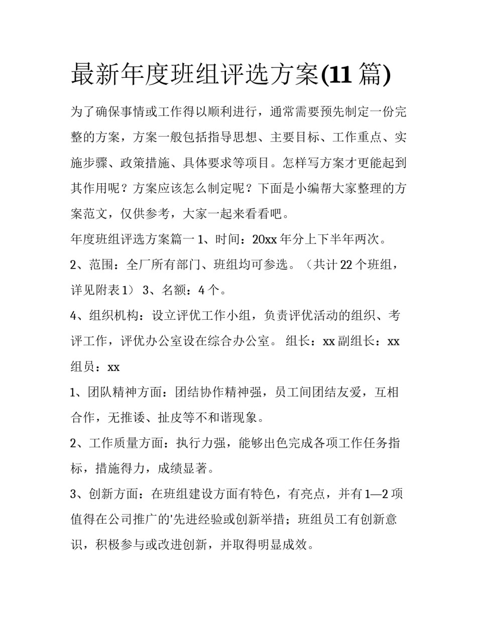最新年度班组评选方案(11篇)_第1页