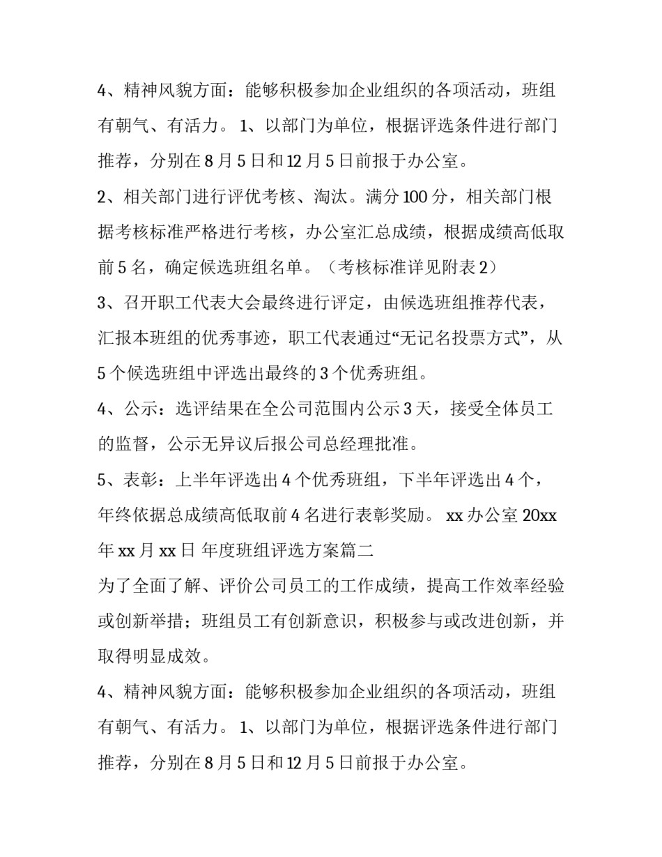 最新年度班组评选方案(11篇)_第2页