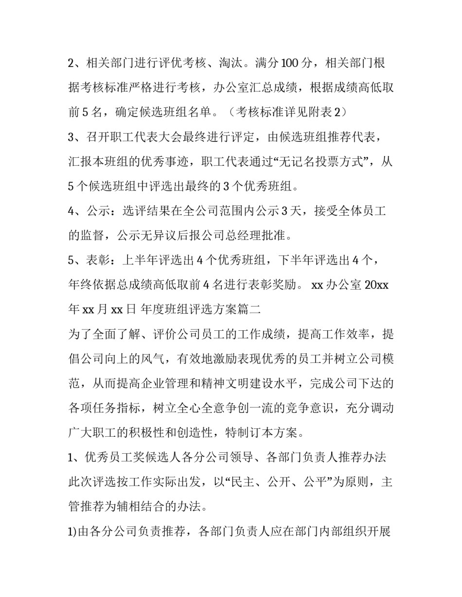 最新年度班组评选方案(11篇)_第3页