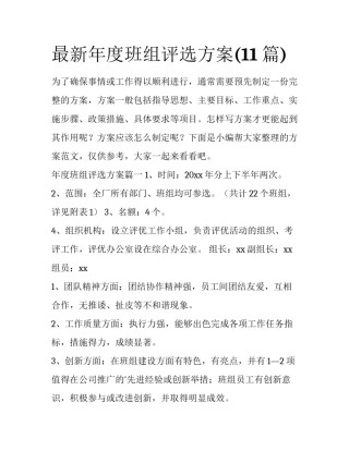 最新年度班组评选方案(11篇)