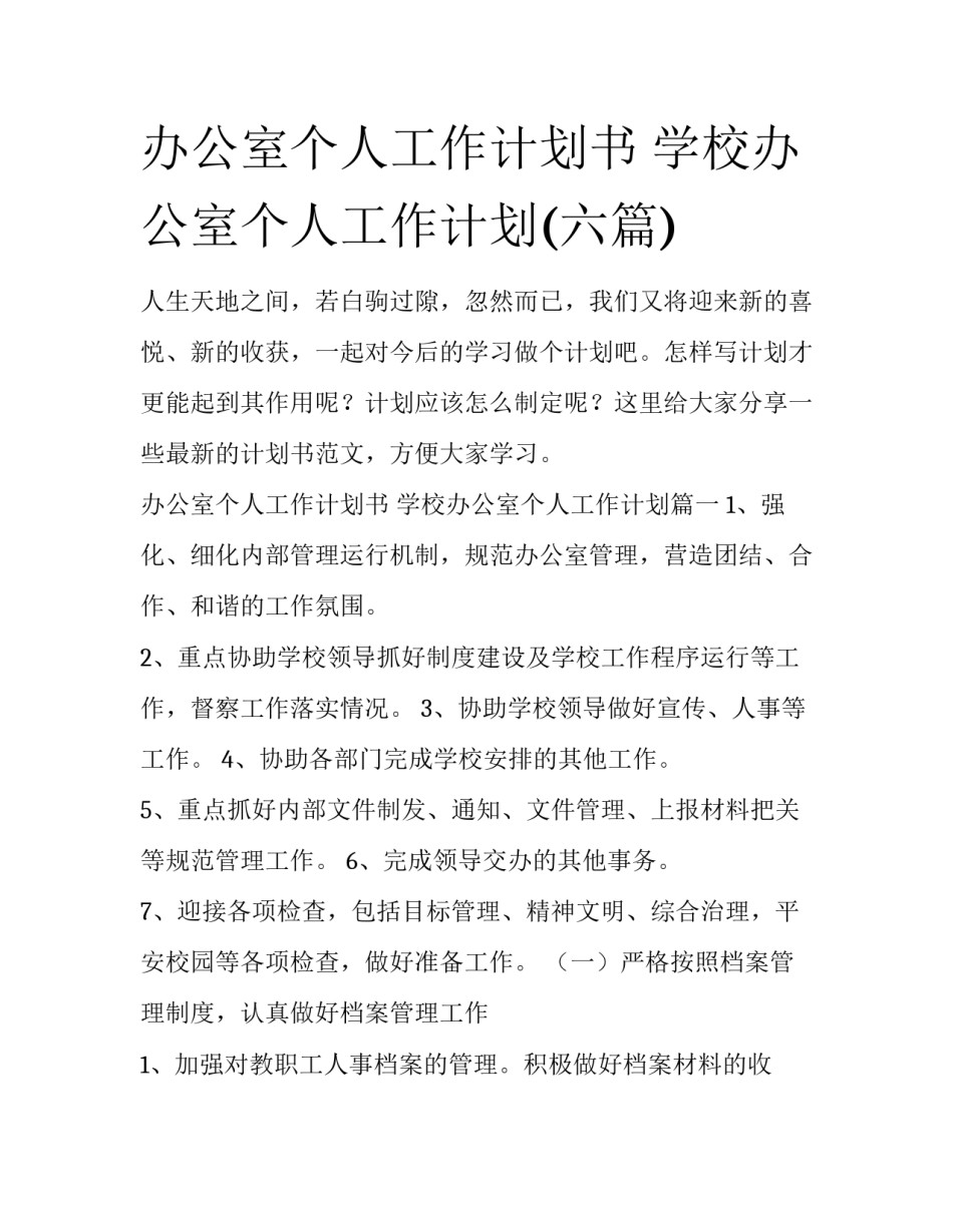 办公室个人工作计划书 学校办公室个人工作计划(六篇)_第1页