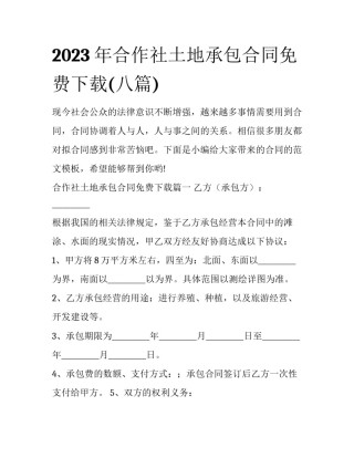 2023年合作社土地承包合同免费下载(八篇)