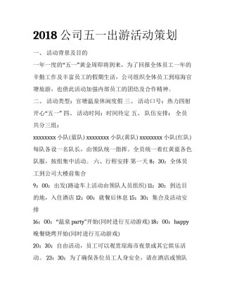 2018公司五一出游活动策划