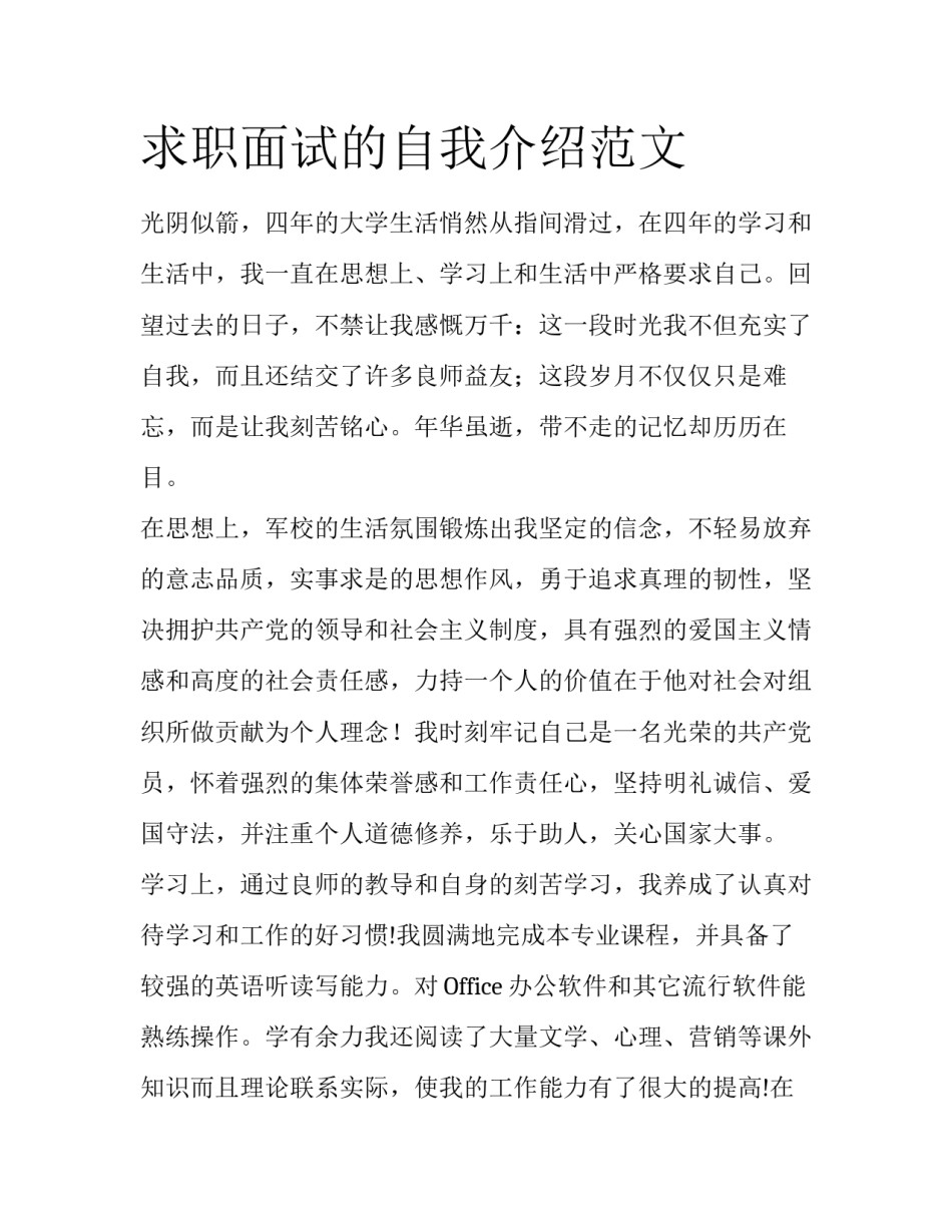 求职面试的自我介绍范文_第1页