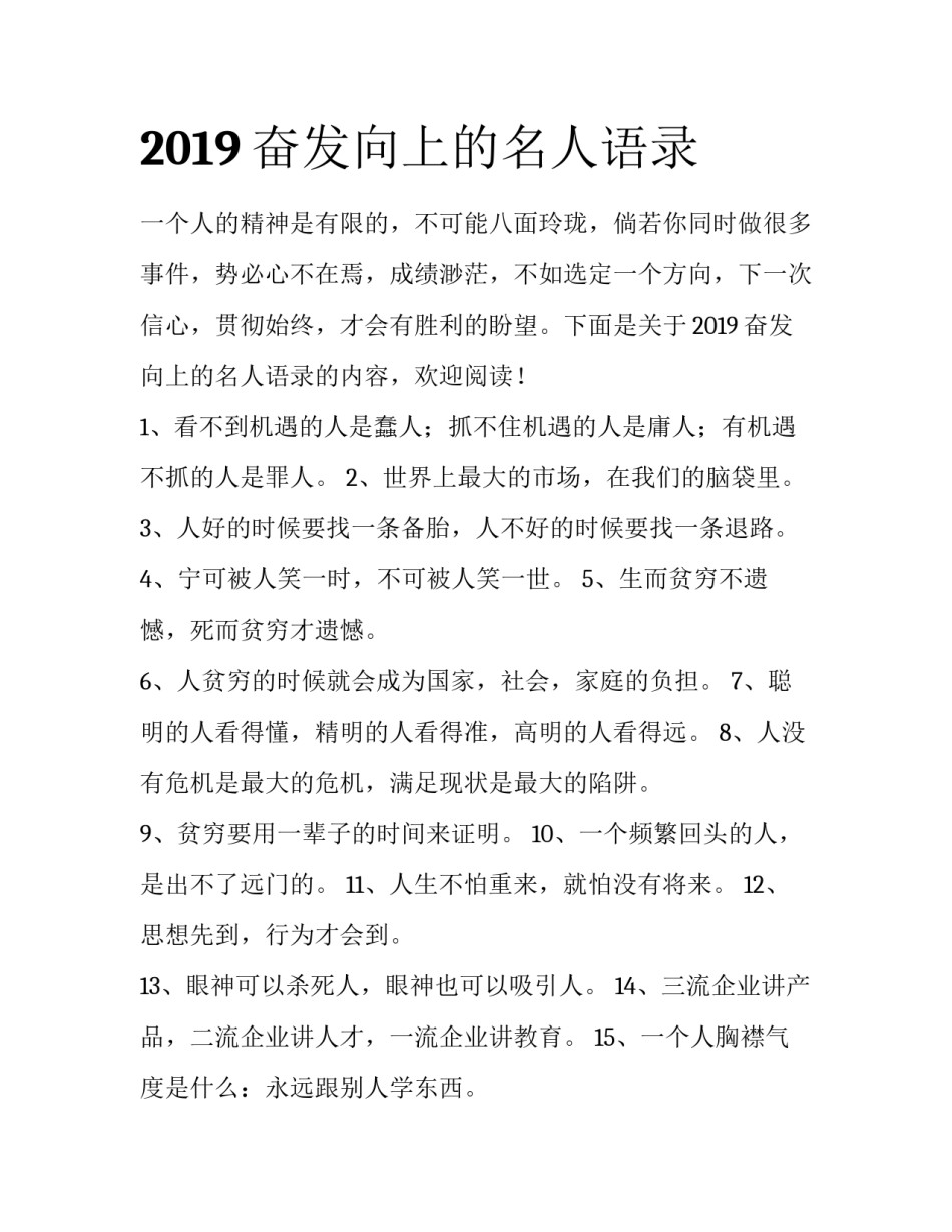 2019奋发向上的名人语录_第1页