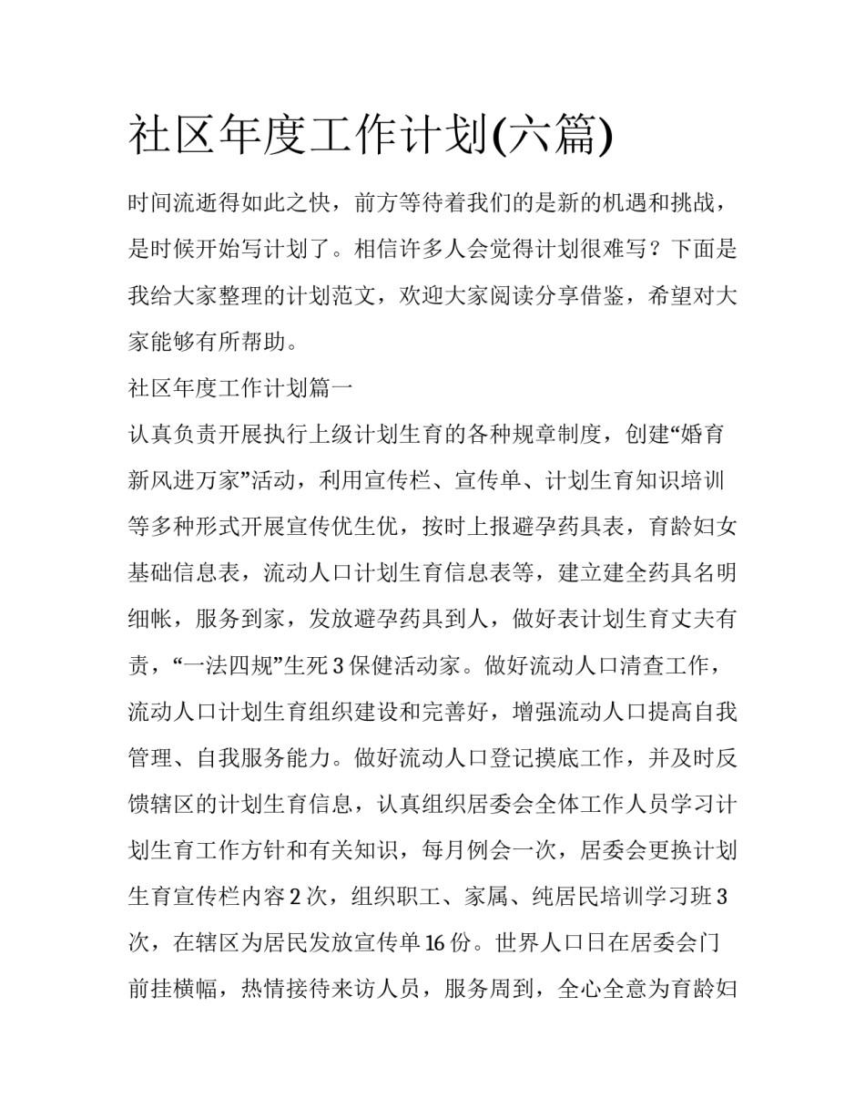 社区年度工作计划(六篇)_第1页