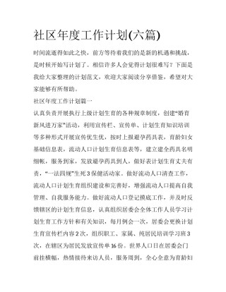 社区年度工作计划(六篇)