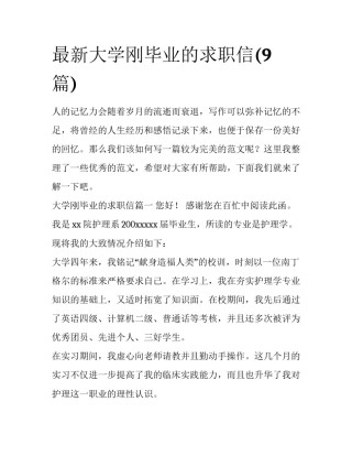 最新大学刚毕业的求职信(9篇)