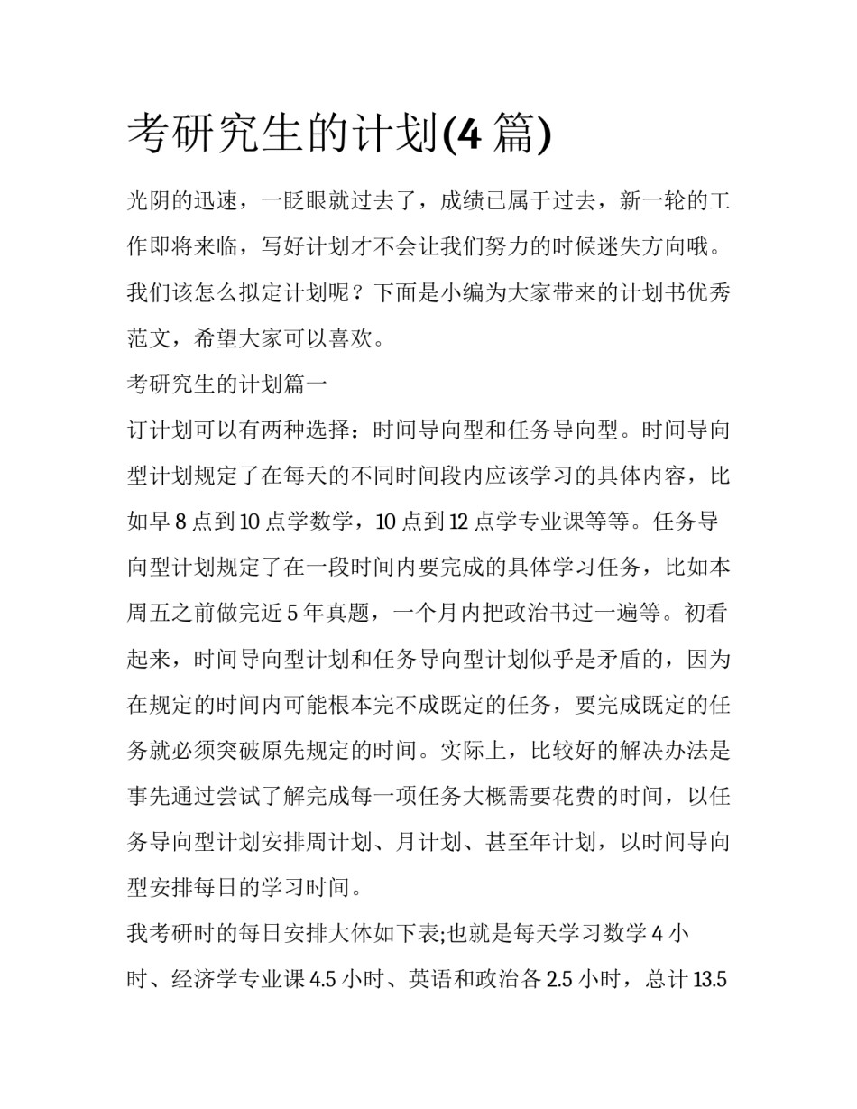 考研究生的计划(4篇)_第1页