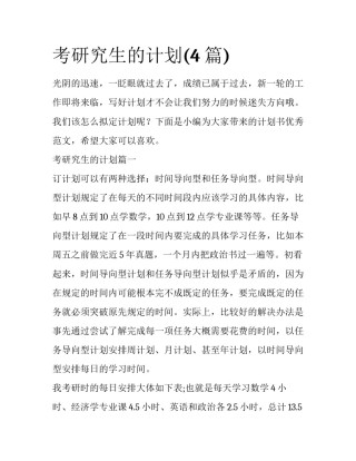 考研究生的计划(4篇)