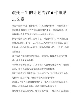 改变一生的计划专注6件事励志文章