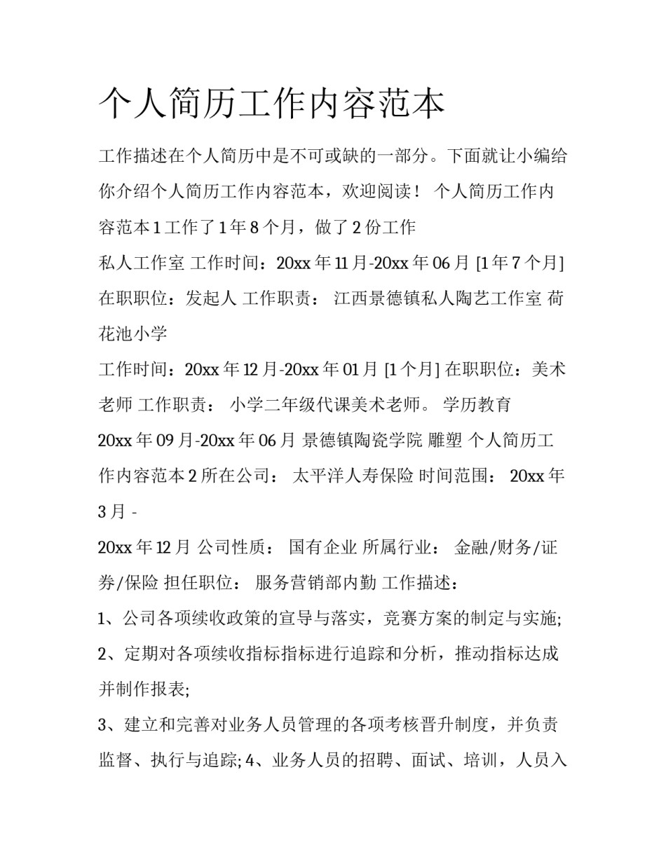 个人简历工作内容范本_第1页