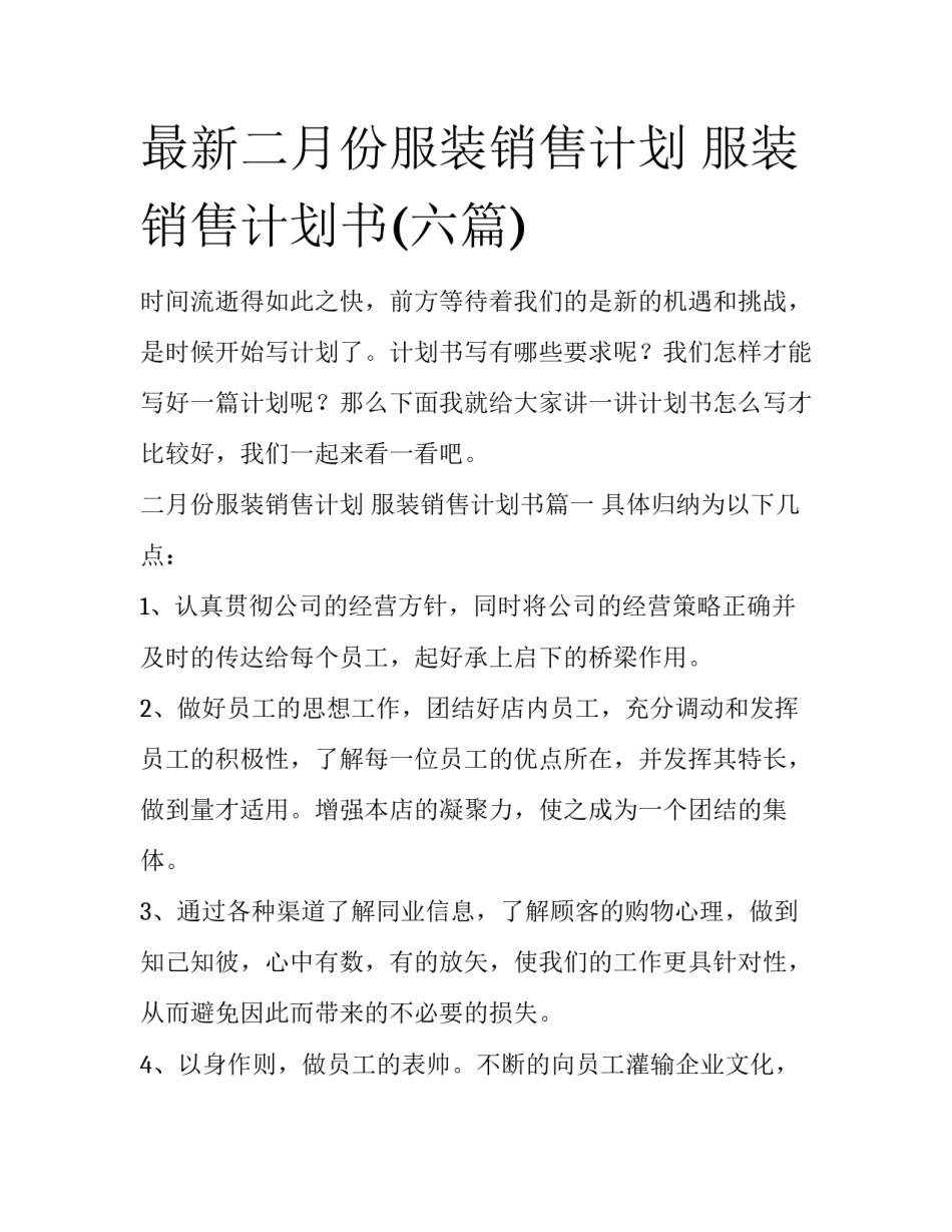 最新二月份服装销售计划 服装销售计划书(六篇)_第1页