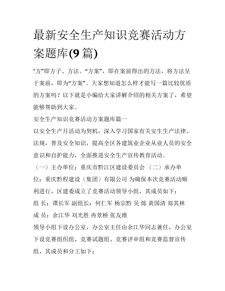 最新安全生产知识竞赛活动方案题库(9篇)_第1页