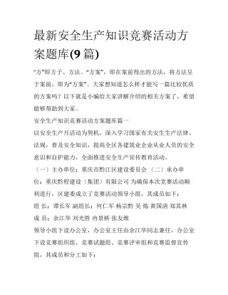 最新安全生产知识竞赛活动方案题库(9篇)