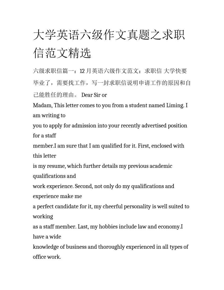 大学英语六级作文真题之求职信范文精选_第1页