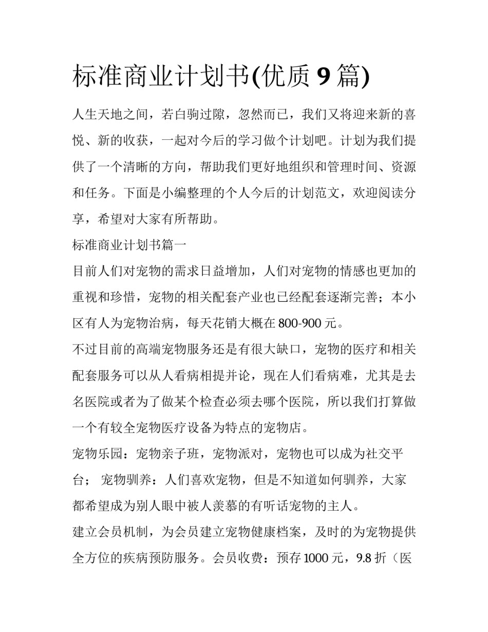 标准商业计划书(优质9篇)_第1页
