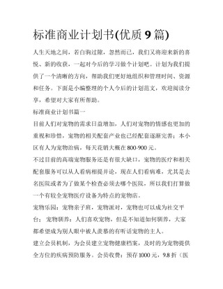 标准商业计划书(优质9篇)