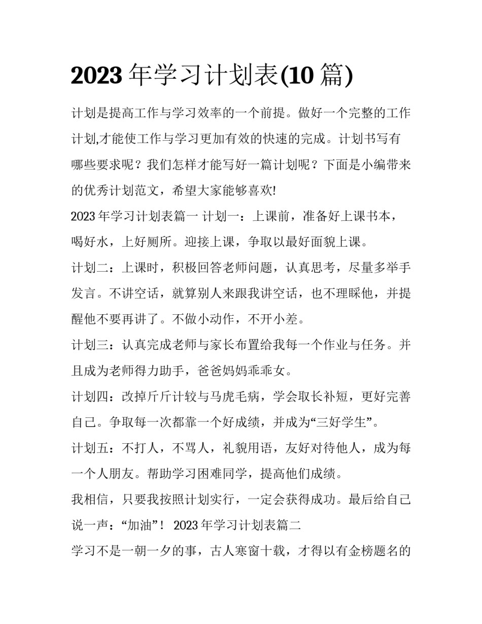 2023年学习计划表(10篇)_第1页