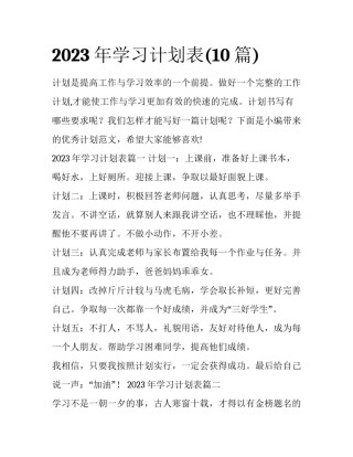 2023年学习计划表(10篇)