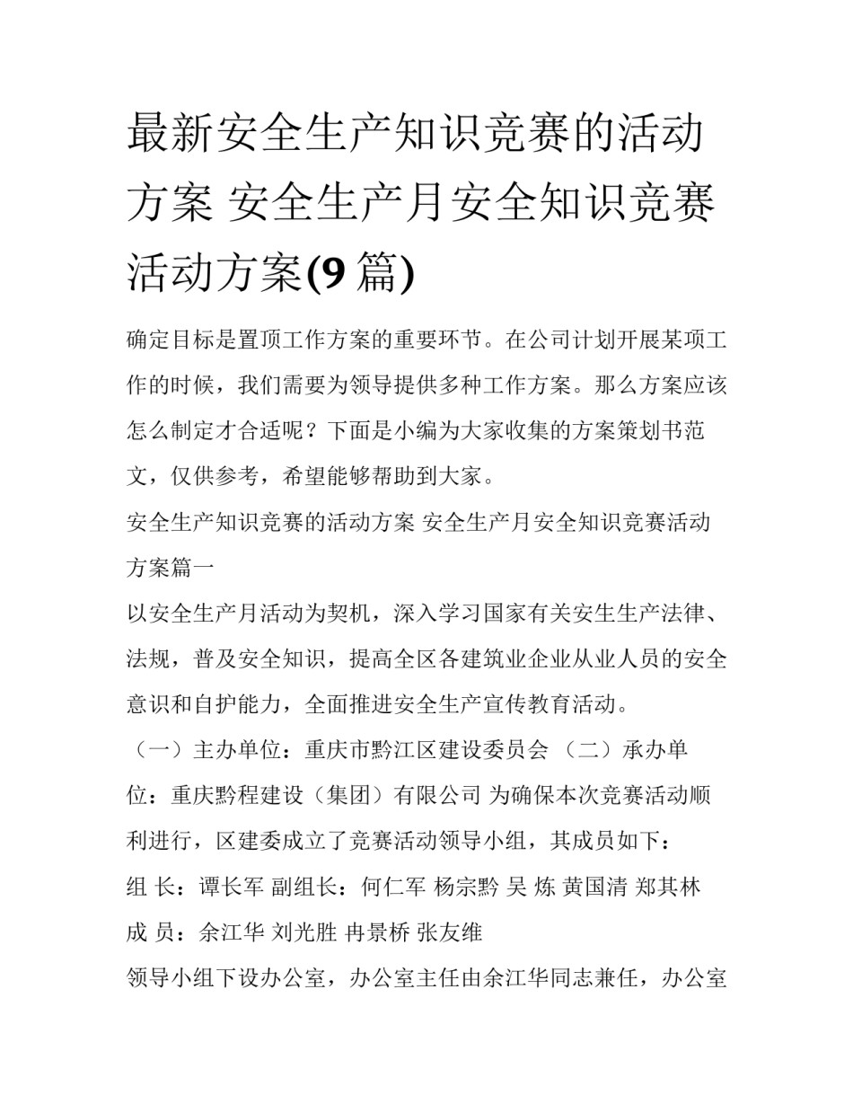 最新安全生产知识竞赛的活动方案 安全生产月安全知识竞赛活动方案(9篇)_第1页