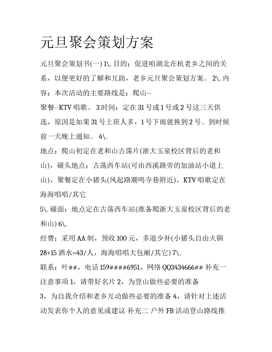 元旦聚会策划方案_第1页