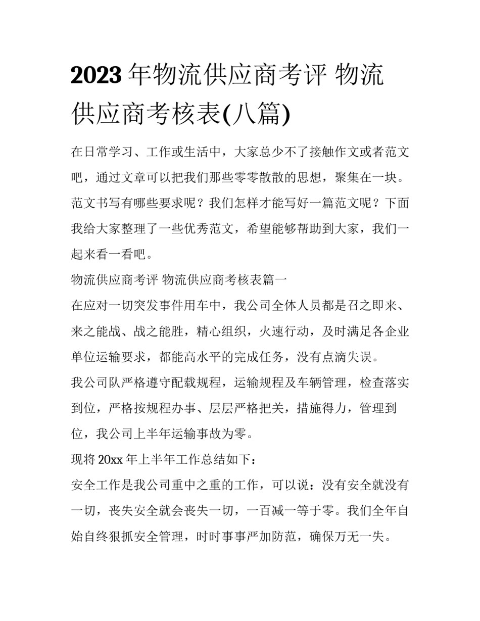 2023年物流供应商考评 物流供应商考核表(八篇)_第1页