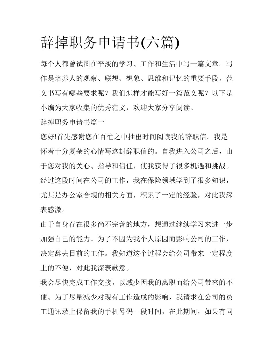 辞掉职务申请书(六篇)_第1页