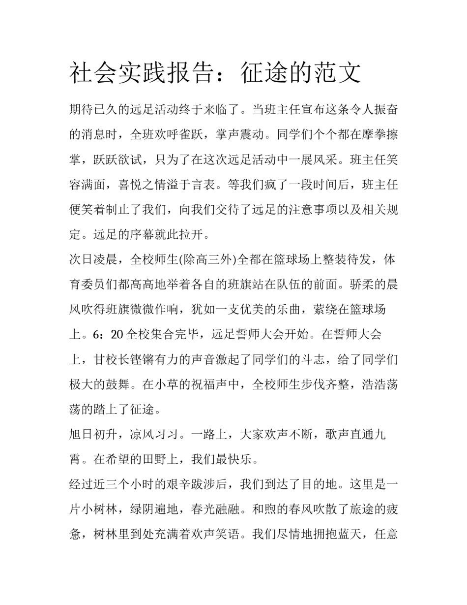 社会实践报告：征途的范文_第1页