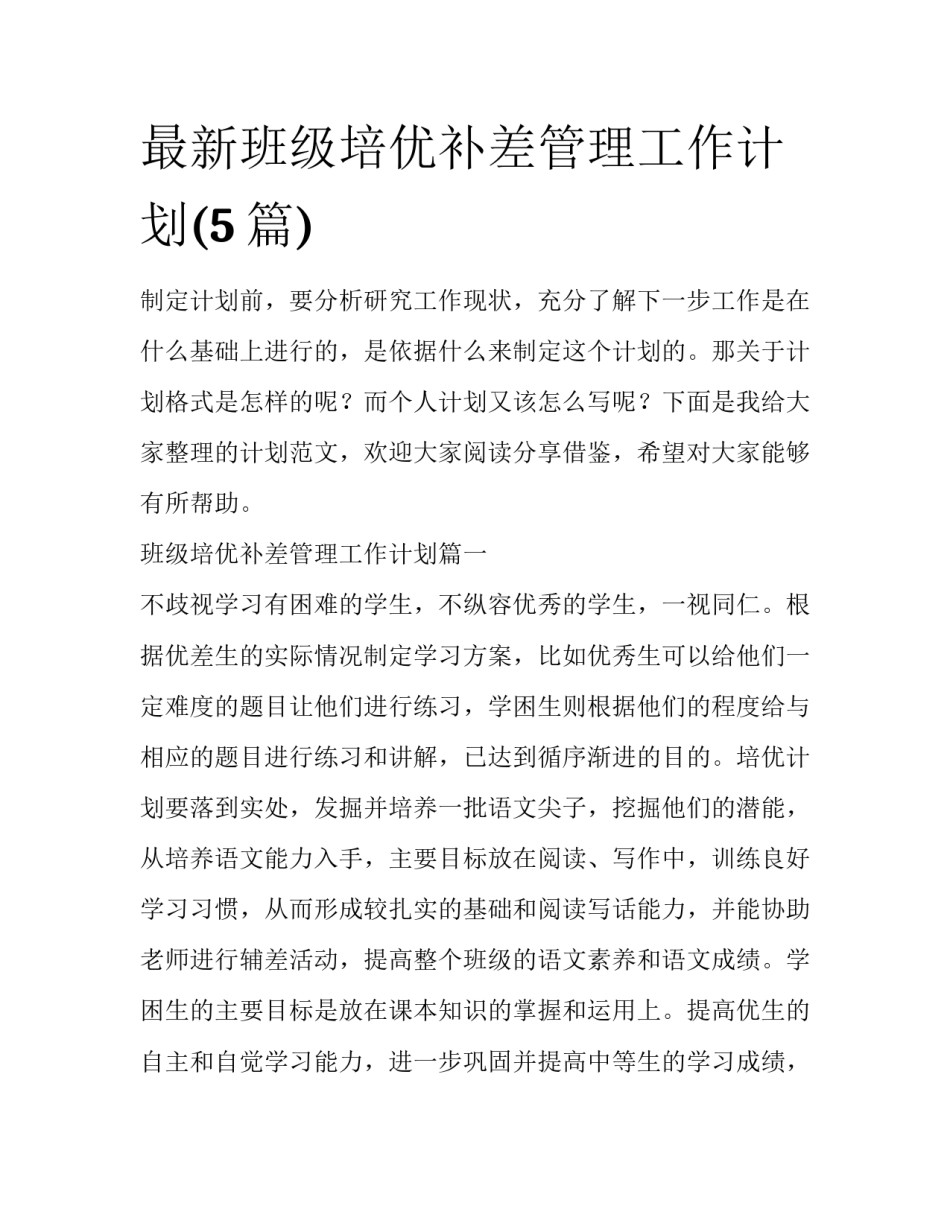 最新班级培优补差管理工作计划(5篇)_第1页