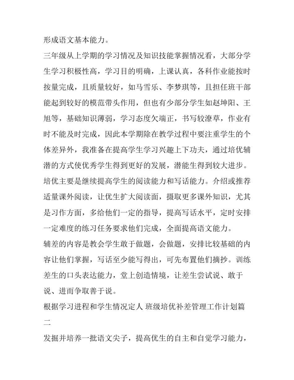 最新班级培优补差管理工作计划(5篇)_第3页