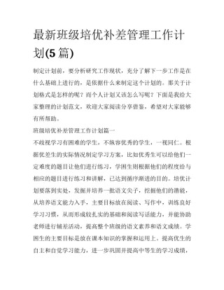 最新班级培优补差管理工作计划(5篇)