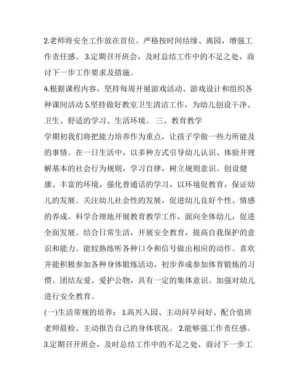 春季幼儿园大班班主任工作计划(3篇)_第2页