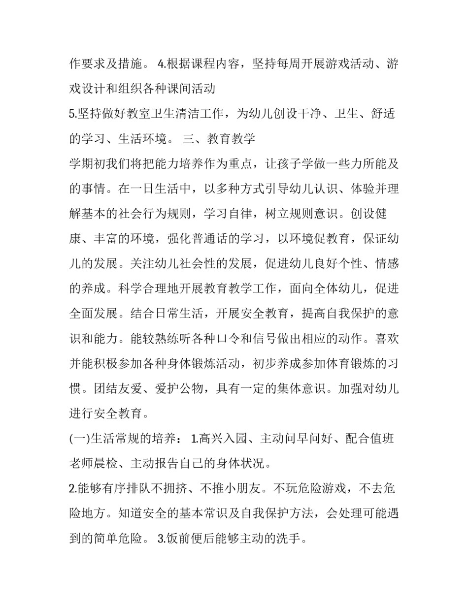 春季幼儿园大班班主任工作计划(3篇)_第3页