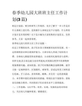 春季幼儿园大班班主任工作计划(3篇)