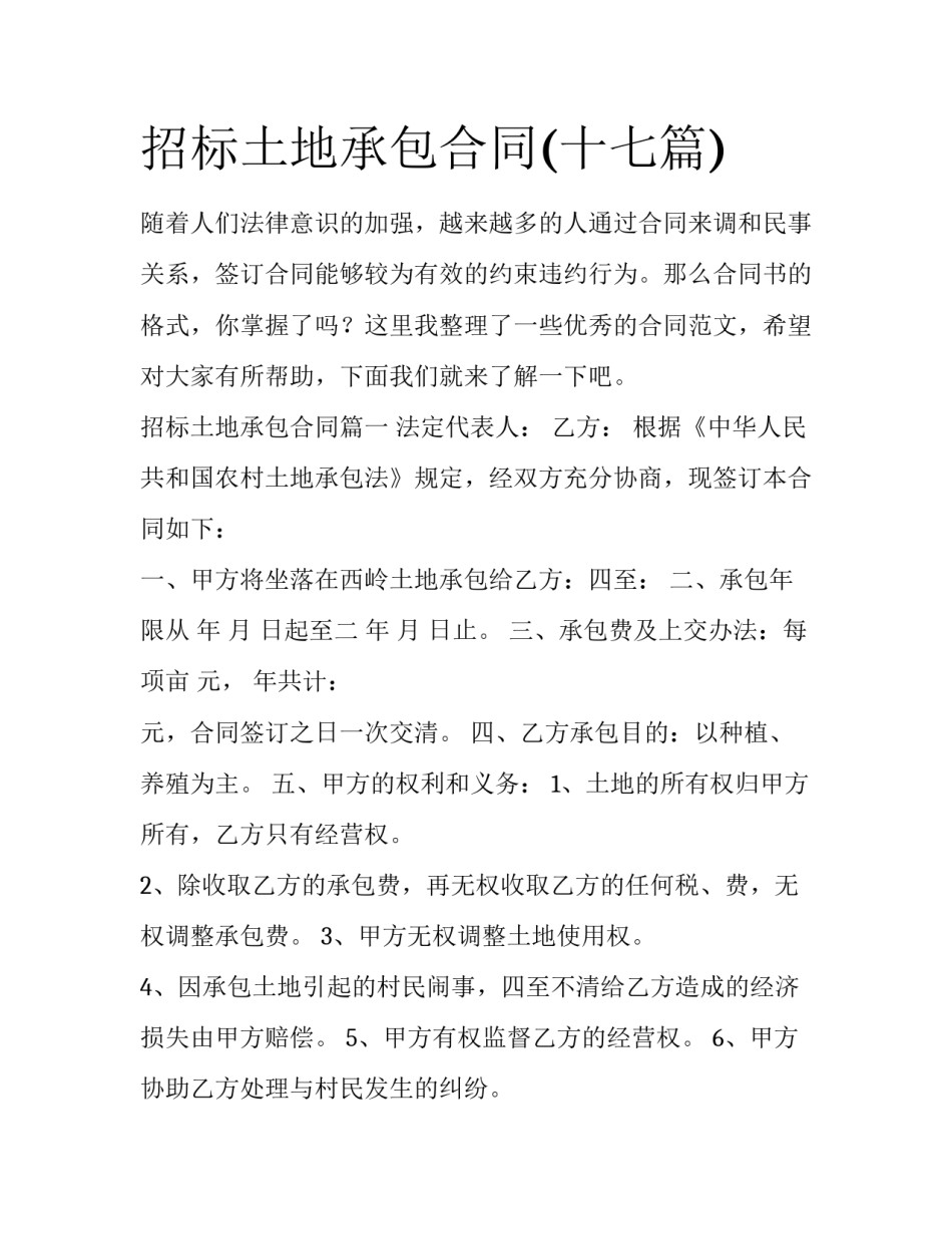 招标土地承包合同(十七篇)_第1页