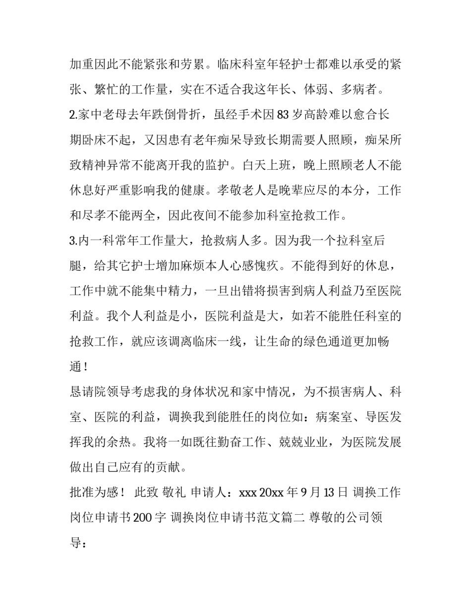 调换工作岗位申请书200字 调换岗位申请书范文(十三篇)_第2页