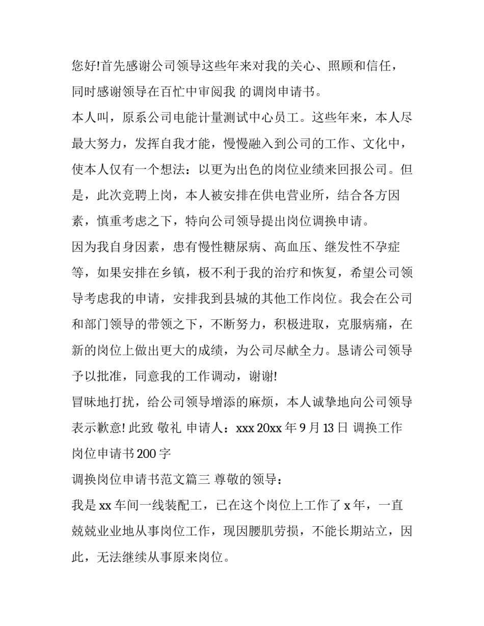 调换工作岗位申请书200字 调换岗位申请书范文(十三篇)_第3页