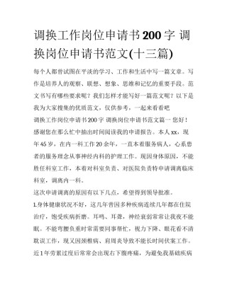 调换工作岗位申请书200字 调换岗位申请书范文(十三篇)