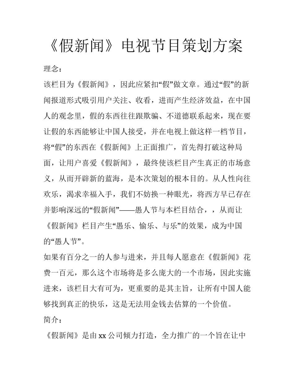《假新闻》电视节目策划方案_第1页