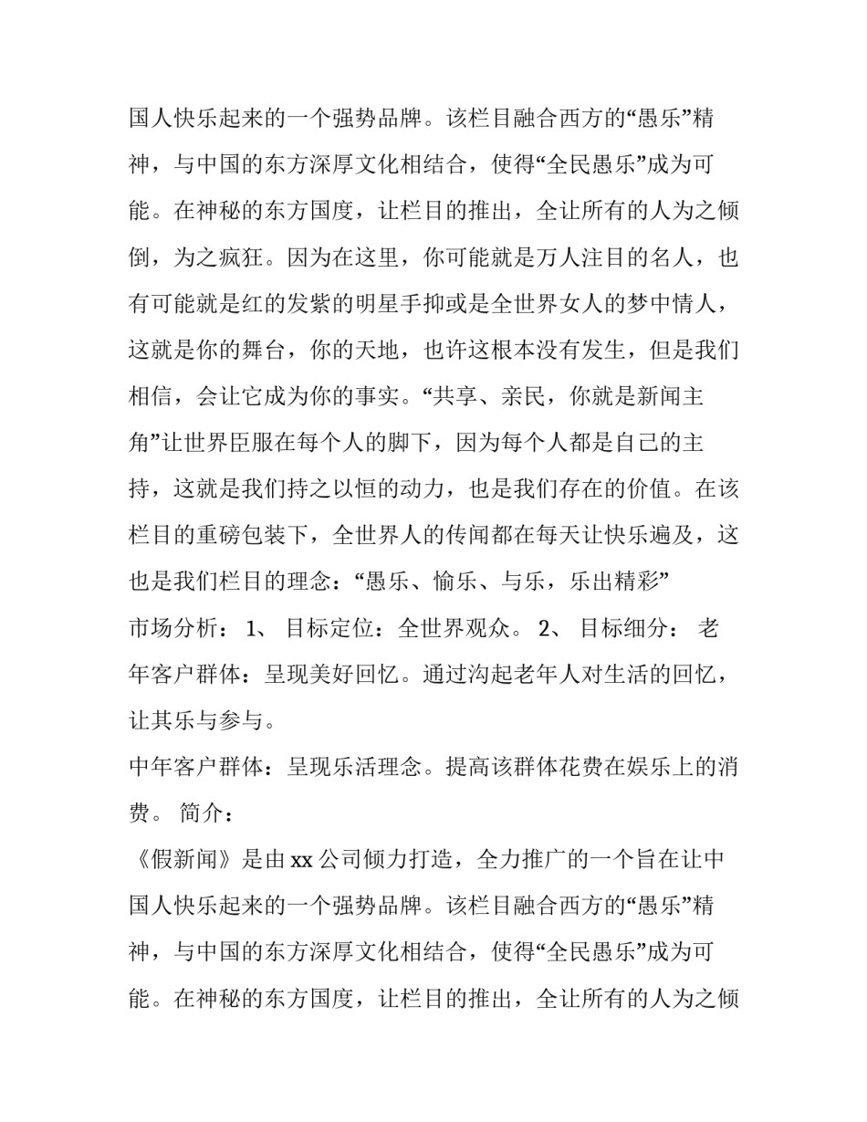 《假新闻》电视节目策划方案_第2页