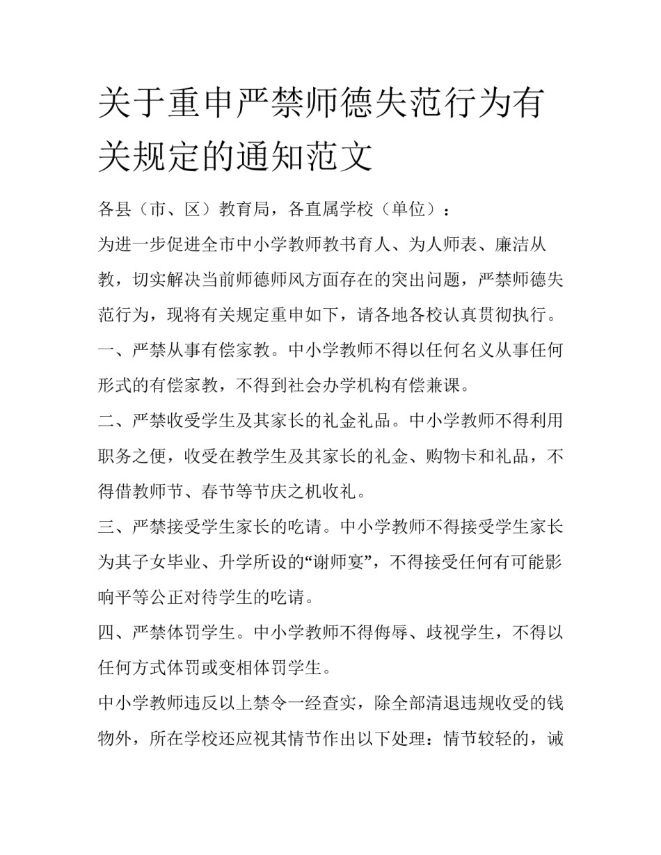 关于重申严禁师德失范行为有关规定的通知范文_第1页