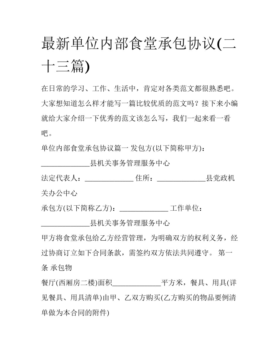 最新单位内部食堂承包协议(二十三篇)_第1页
