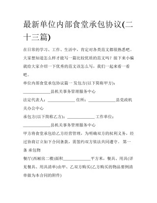 最新单位内部食堂承包协议(二十三篇)