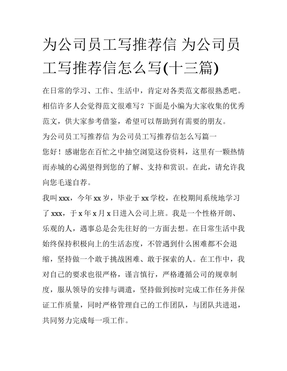 为公司员工写推荐信 为公司员工写推荐信怎么写(十三篇)_第1页